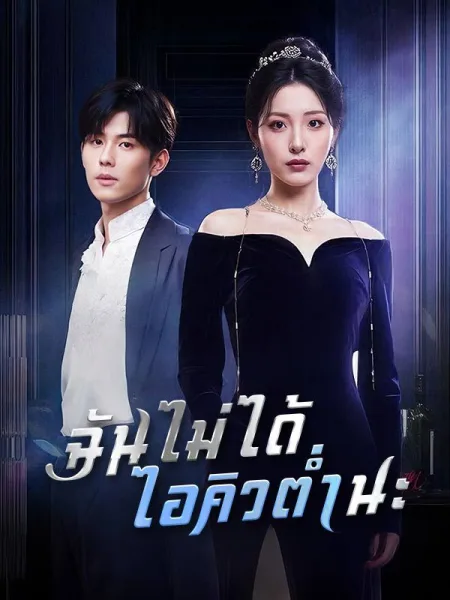 ฉันไม่ได้ไอคิวต่ำนะ โปสเตอร์