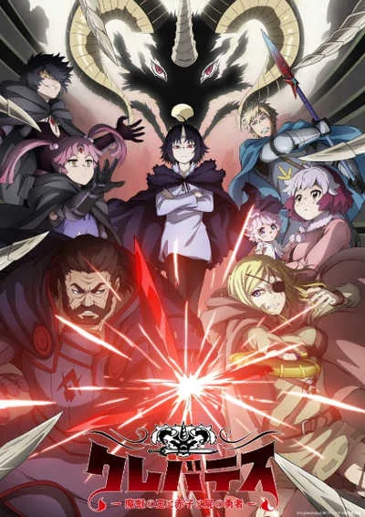 Clevatess: Majuu no Ou to Akago to Shikabane no Yuusha เคลวาเทส อสูรจอมราชัน โปสเตอร์