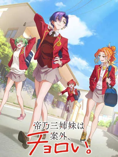 Mikadono Sanshimai wa Angai Choroi สามสาวสุดเท่มิคาโดโนะดันโก๊ะเกินคาด โปสเตอร์