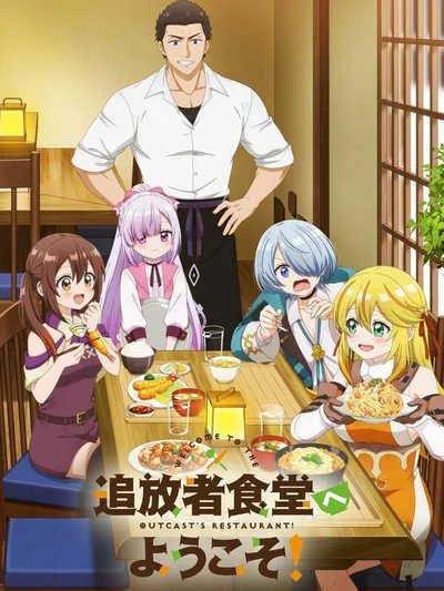 Tsuihousha Shokudou e Youkoso! ยินดีต้อนรับ! สู่ร้านอาหารผู้ถูกขับไล่ โปสเตอร์