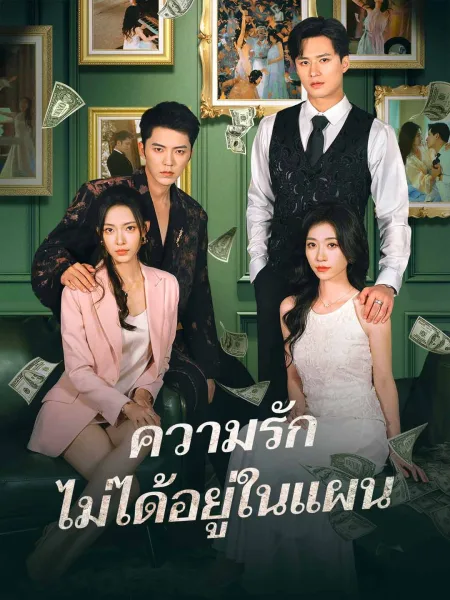 ความรักไม่ได้อยู่ในแผน โปสเตอร์