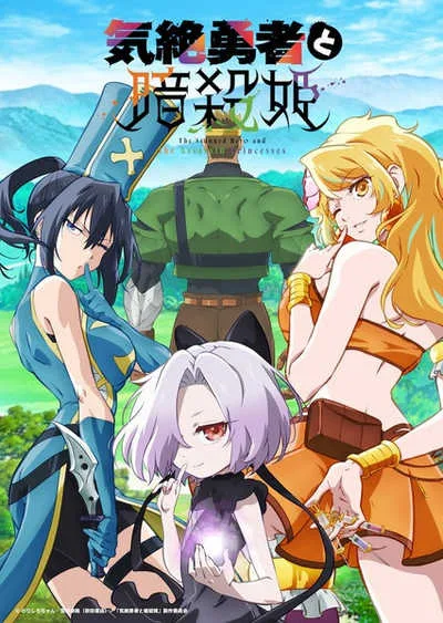 Kizetsu Yuusha to Ansatsu Hime ผู้กล้าจอมวูบกับเจ้าหญิงนักฆ่า โปสเตอร์