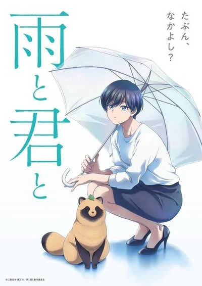 Ame to Kimi to กับเธอและสายฝน โปสเตอร์