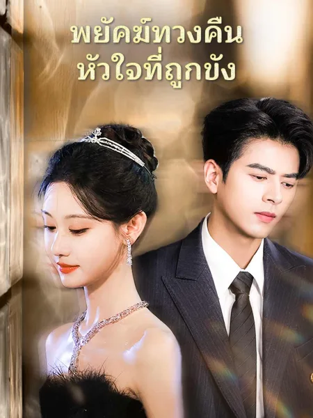 พยัคฆ์ทวงคืนหัวใจที่ถูกขัง โปสเตอร์