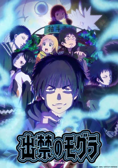 Dekin no Mogura โมกุระ เลอะหลุดโลก โปสเตอร์