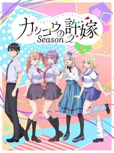 Kakkou no Iinazuke Season 2 รักอลวนคนสลับบ้าน (ภาค2) โปสเตอร์