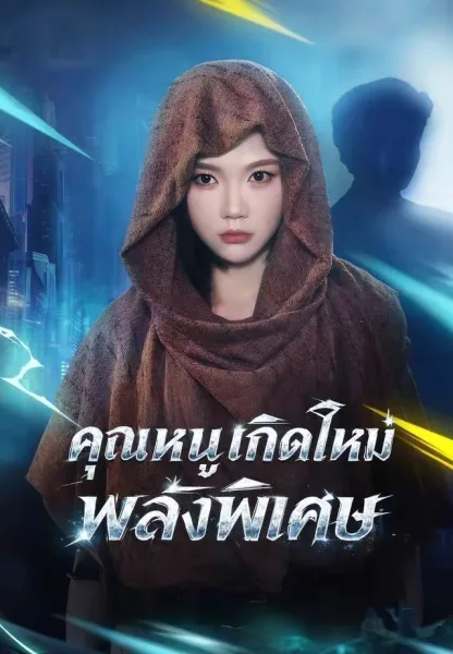คุณหนูเกิดใหม่พลังพิเศษ โปสเตอร์