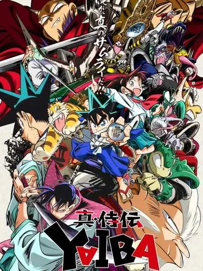 Shin Samurai-den Yaiba ไยบะ เจ้าหนูซามูไร โปสเตอร์