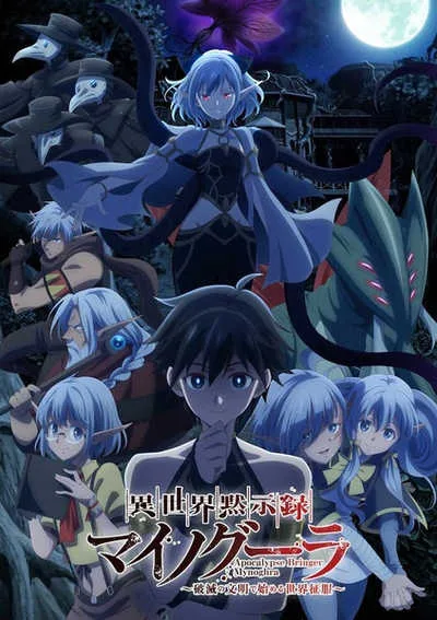 Isekai Mokushiroku Mynoghra ไมนอกรา บันทึกวันอวสาน(ต่าง)โลก -พิชิตใต้หล้าด้วยอารยธรรมแห่งหายนะ- โปสเตอร์
