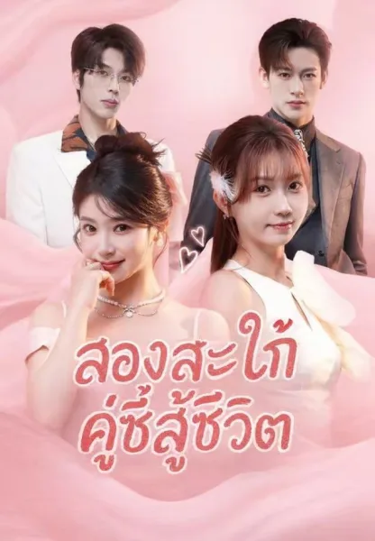สองสะใภ้คู่ซี้สู้ชีวิต โปสเตอร์