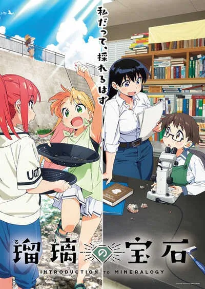 Ruri no Houseki อัญมณีของรูริ โปสเตอร์