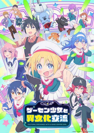 Game Center Shoujo to Ibunka Kouryuu แลกเปลี่ยนวัฒนธรรมกับสาวเกมเซ็นเตอร์ โปสเตอร์