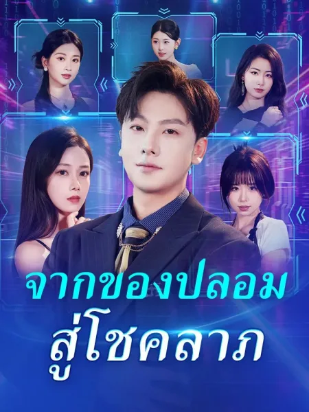 จากของปลอมสู่โชคลาภ โปสเตอร์