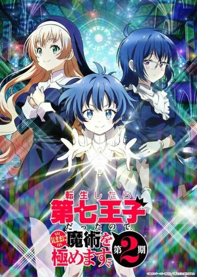 Tensei shitara Dainana Ouji Datta node 2nd Season พอได้เกิดใหม่เป็นองค์ชายลำดับที่เจ็ด ก็เพื่อเรียนเวทให้สนุก (ภาค2) โปสเตอร์