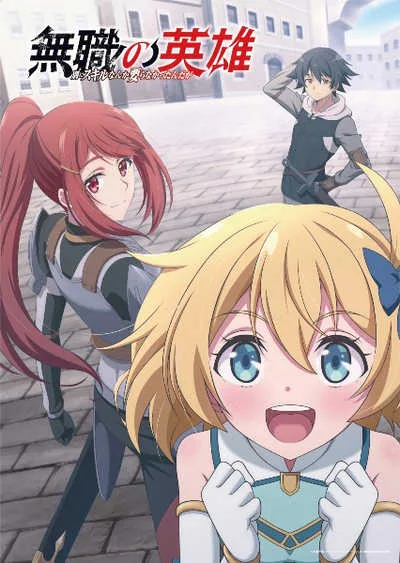Mushoku no Eiyuu: Betsu ni Skill Nanka Iranakatta n da ga ผู้กล้าไร้อาชีพ โปสเตอร์