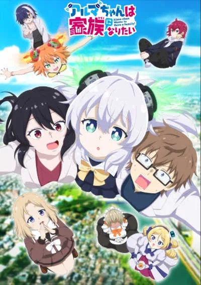 Alma-chan wa Kazoku ni Naritai อัลมาจังอยากมีครอบครัว! โปสเตอร์