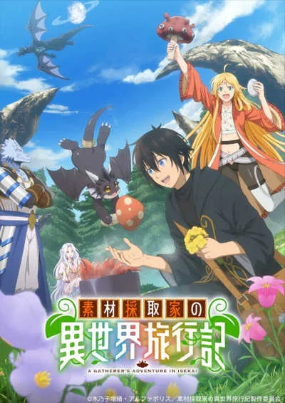 Sozai Saishuka no Isekai Ryokouki บันทึกการเดินทางต่างโลกของนักเก็บวัสดุ โปสเตอร์