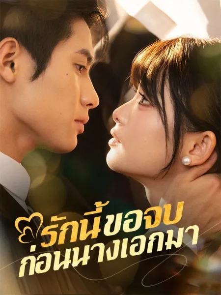 รักนี้ขอจบก่อนนางเอกมา โปสเตอร์