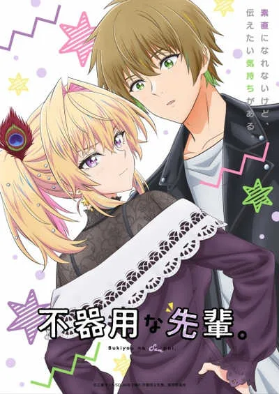 Bukiyou na Senpai ปิ๊งรักรุ่นพี่สายดุ โปสเตอร์