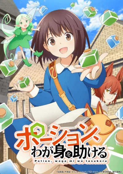 Potion, Wagami wo Tasukeru สาวน้อยนักปรุงโพชั่นในต่างโลก โปสเตอร์