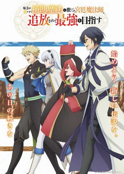 Mikata ga Yowasugite Hojo Mahou จอมเวทสายซัพพอร์ตมันไม่รุ่ง ก็มุ่งสู่จอมเวทสุดแกร่งมันซะเลย โปสเตอร์