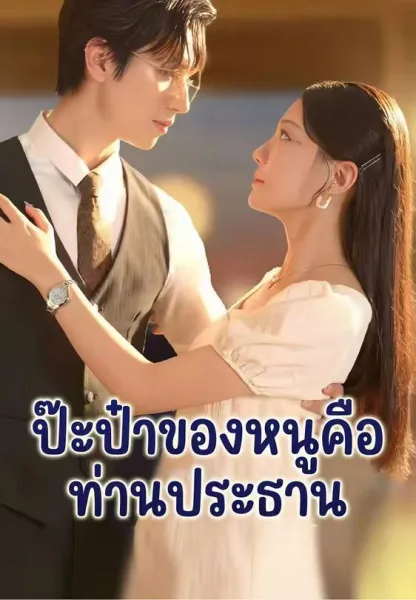 ป๊ะป๋าของหนูคือท่านประธาน โปสเตอร์