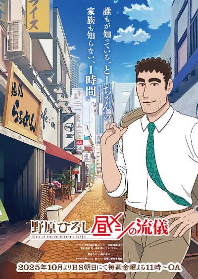 Nohara Hiroshi Hiru Meshi no Ryuugi สไตล์อาหารกลางวันของโนะฮาระฮิโรชิ โปสเตอร์