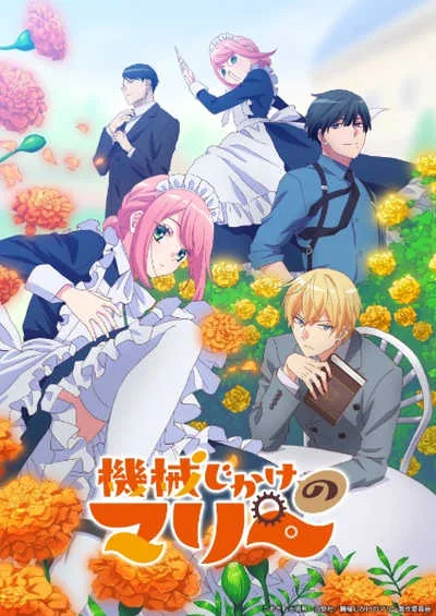 Kikaijikake no Marie นายท่านกับเมดหุ่นยนต์ โปสเตอร์