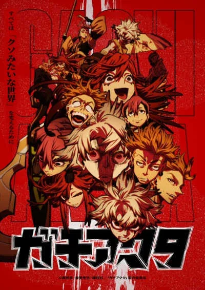 Gachiakuta กาจิอาคุตะ โปสเตอร์