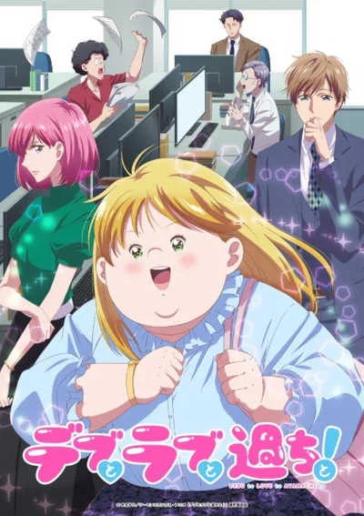 Debu to Love to Ayamachi to! โปสเตอร์