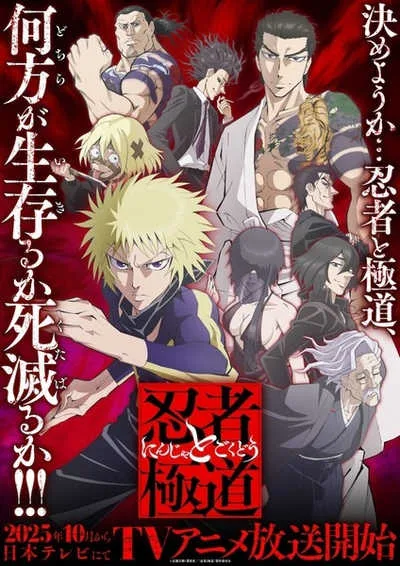 Ninja to Gokudou นินจา ปะทะ ยากูซ่า โปสเตอร์