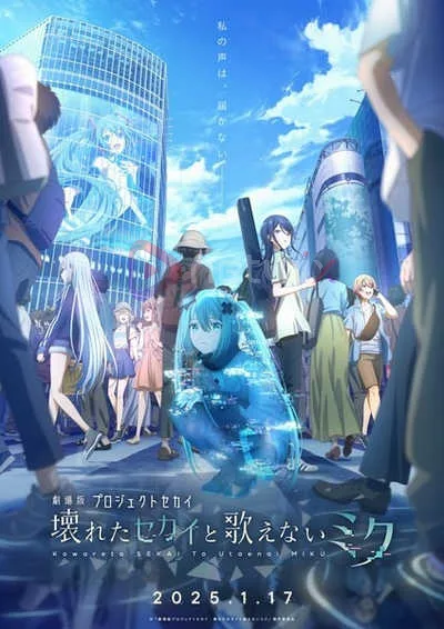 Project Sekai Movie Kowareta Sekai to Utaenai Miku มูฟวี่ โปสเตอร์