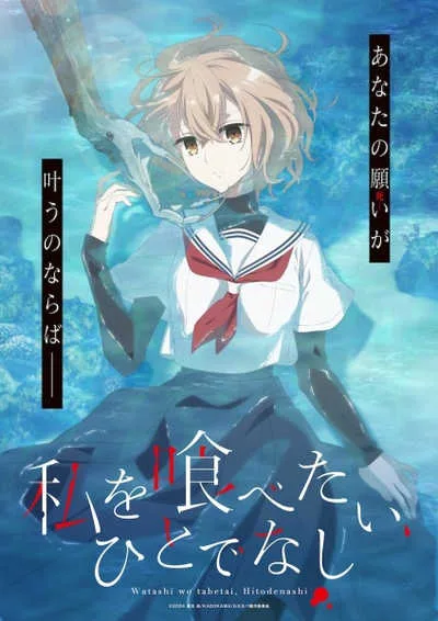 Watashi wo Tabetai, Hitodenashi หากวันใดใครตนนั้นใคร่กลืนกิน โปสเตอร์