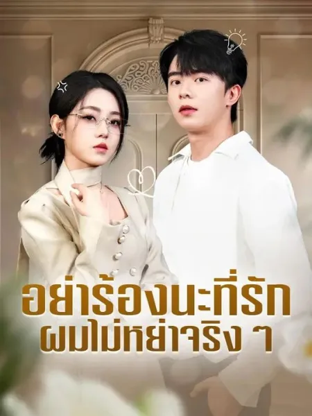 อย่าร้องนะที่รักผมไม่หย่าจริงๆ โปสเตอร์