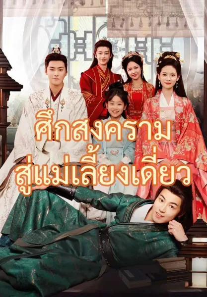 ศึกสงครามสู่แม่เลี้ยงเดี่ยว โปสเตอร์
