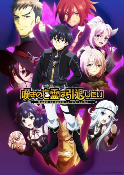 Nageki no Bourei wa Intai shitai วิญญาณคร่ำครวญอยากวางมือแล้ว โปสเตอร์