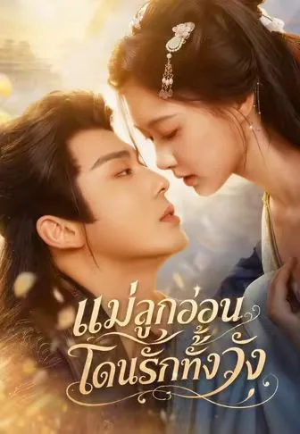 แม่ลูกอ่อนโดนรักทั้งวัง โปสเตอร์