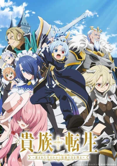 Kizoku Tensei: Megumareta Umare kara Saikyou no Chikara wo Eru เกิดใหม่มาเป็นผู้สูงศักดิ์ ~สุดแกร่งไร้เทียมทานแต่กำเนิด~ โปสเตอร์