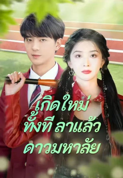 เกิดใหม่ทั้งทีลาแล้วดาวมหาลัย โปสเตอร์