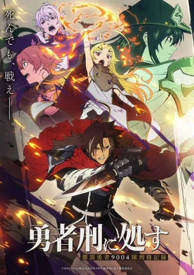 Yuusha-kei ni Shosu: Choubatsu Yuusha 9004-tai Keimu Kiroku ผู้กล้าโทษประหาร : บันทึกการรับโทษของหน่วยผู้กล้าต้องโทษ 9004 โปสเตอร์