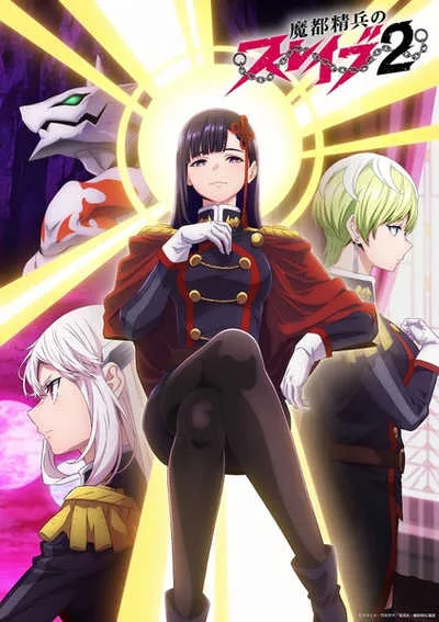 Mato Seihei no Slave 2 ทาสสุดแกร่งแห่งหน่วยป้องกันอสูร (ภาค2) โปสเตอร์