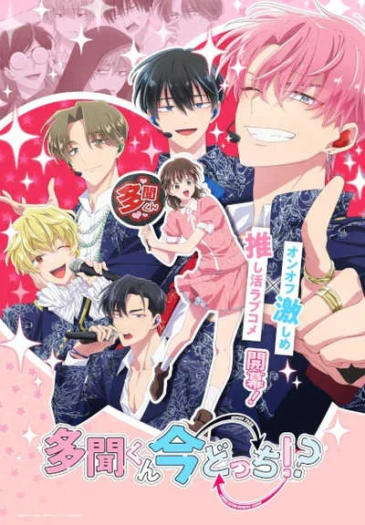 Tamon-kun Ima Docchi!? ทามอนคุง ตอนนี้อยู่โหมดไหน!? โปสเตอร์