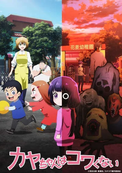 Kaya-chan wa Kowakunai คายะจังไม่กลัวหรอกนะ โปสเตอร์