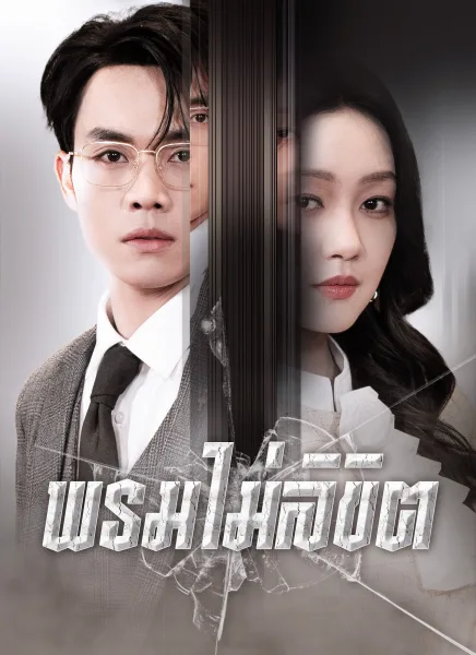พรมไม่ลิขิต โปสเตอร์