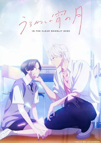 Uruwashi no Yoi no Tsuki เมื่อสาวหล่อขอมีรัก โปสเตอร์