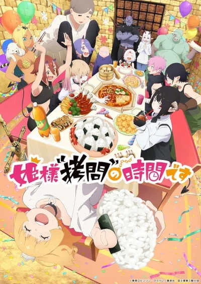 Himesama Goumon no Jikan desu 2nd Season องค์หญิง ได้เวลา ทรมาน แล้วค่ะ (ภาค2) โปสเตอร์