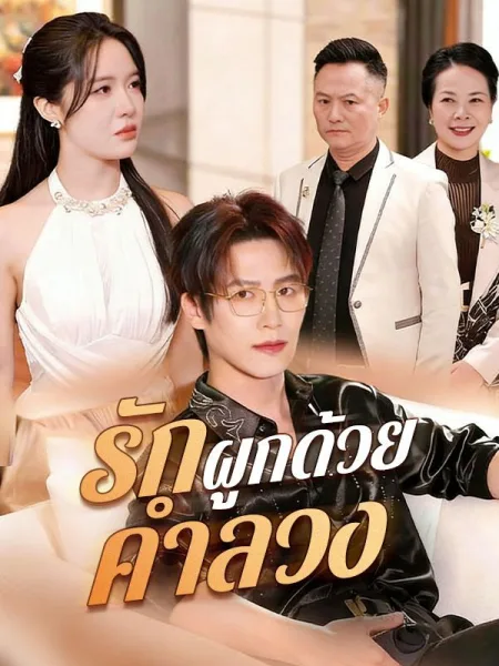รักผูกด้วยคำลวง โปสเตอร์