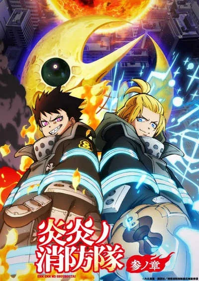Enen no Shouboutai 3 หน่วยผจญคนไฟลุก (ภาค3) โปสเตอร์