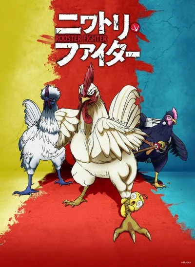 Niwatori Fighter ยอดไก่นักสู้กู้โลก โปสเตอร์