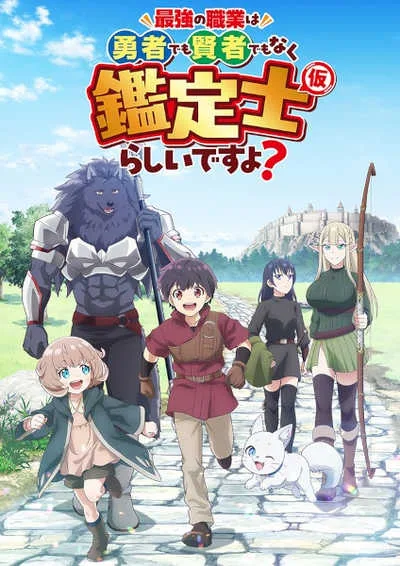 Saikyou no Shokugyou wa Yuusha demo Kenja demo Naku Kanteishi (Kari) Rashii desu yo? โปสเตอร์